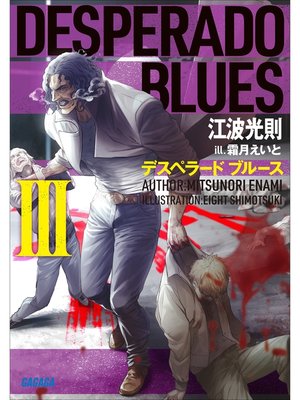 cover image of デスペラード　ブルース: ＩＩＩ